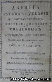 М.Д. Чулковъ - Абевега русскихъ суеверiй