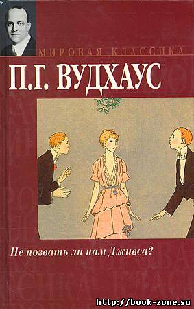 Вудхауз Пэлем Грэнвил. Не позвать ли нам Дживса? (Аудиокнига)