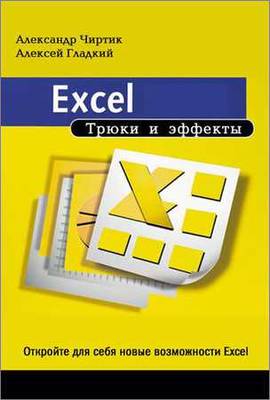 Excel. Трюки и эффекты