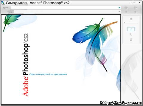 Самоучитель Adobe Photoshop CS2 (интерактивный курс)