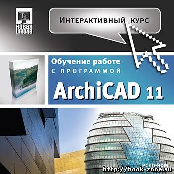 Самоучитель Graphisoft ArchiCAD (интерактивный курс)
