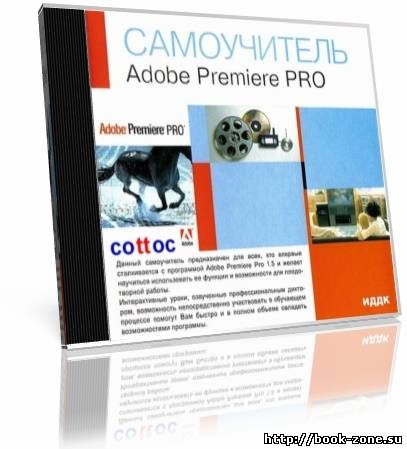 Самоучитель Adobe Premiere Pro (интерактивный курс)