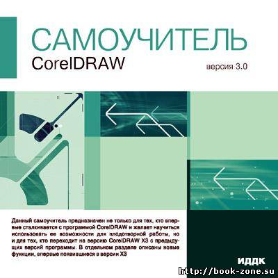 Самоучитель Corel DRAW (интерактивный курс)