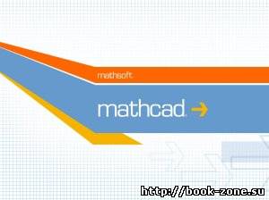 Самоучитель MathSoft MathCad (интерактивный курс)