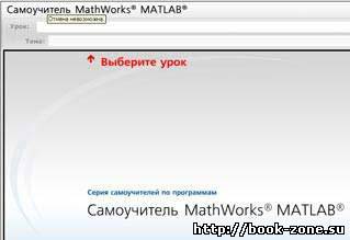 Самоучитель MathWorks MATHLAB (интерактивный курс)