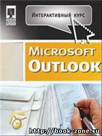 Самоучитель Microsoft Outlook (интерактивный курс)