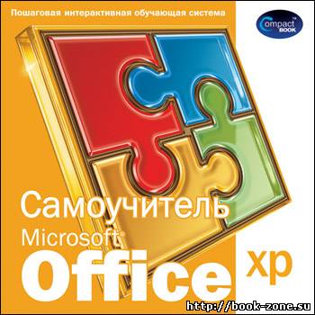 Самоучитель Microsoft Office XP (интерактивный курс)