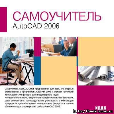 Самоучитель AutoCAD 2006(интерактивный курс)