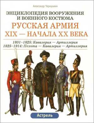 Русская армия ХIX - начала ХХ века. 1801-1825 Кавалерия - Артиллерия - Казачьи войска - Ополчение. 1825-1917: Пехота - Кавалерия - Артиллери