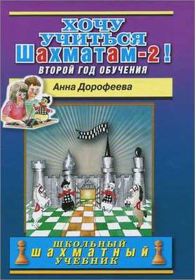 Хочу учиться шахматам-2!