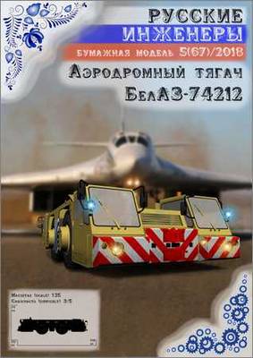 Русские Инженеры. Аэродромный тягач БелАЗ-74212