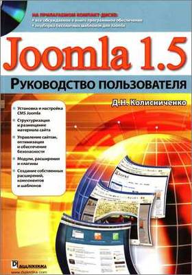 Joomla 1.5. Руководство пользователя (+ CD-диск)