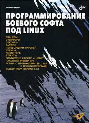 Программирование боевого софта под Linux (+CD)