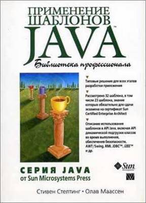 Применение шаблонов Java. Библиотека профессионала