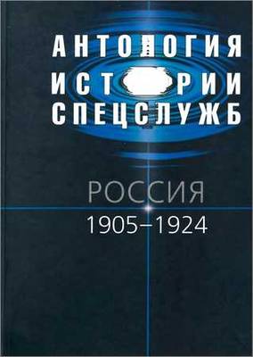 Антология истории спецслужб. Россия. 1905—1924