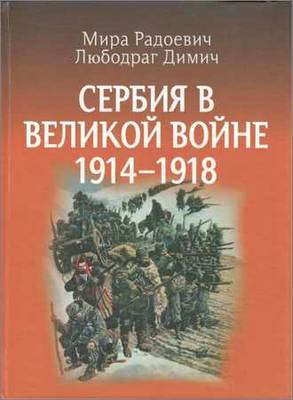 Сербия в Великой войне 1914-1918