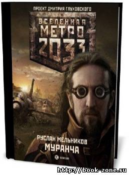 Мельников Руслан - Муранча. Вселенная Метро 2033 (аудиокнига)