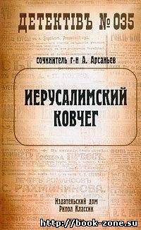 Арсаньев Александр - Иерусалимский ковчег (аудиокнига)