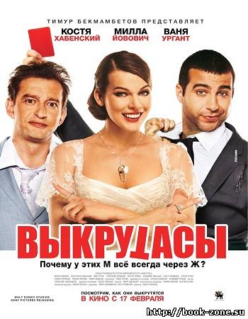 Выкрутасы (2011/DVD5)