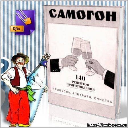 Самогон - 140 рецептов приготовления: процессы, аппараты, очистка