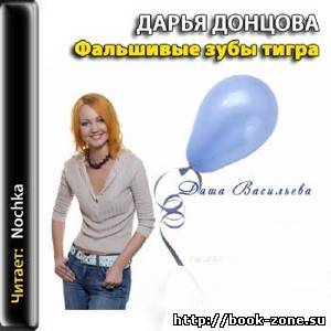 Дарья Донцова. Фальшивые зубы тигра (Аудиокнига)