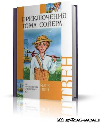 Твен Марк. Приключения Тома Сойера (аудиокнига)