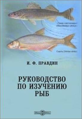 Руководство по изучению рыб (преимущественно пресноводных)