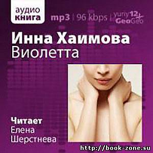 Инна Хаимова. Виолетта (Аудиокнига)