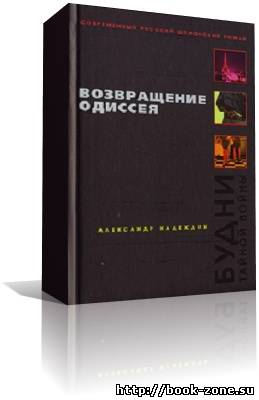 Надеждин Александр — Возвращение Одиссея (аудиокнига)