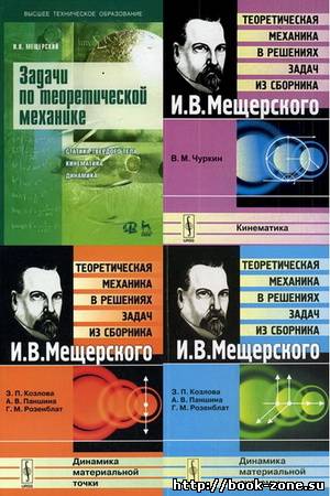Теоретическая механика в решениях задач из сборника И. В. Мещерского (djvu)